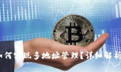 USDT钱包如何实现多地址管理？详细解析与操作指