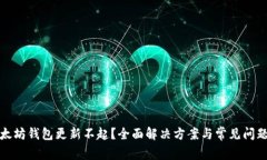 : 以太坊钱包更新不起？全面解决方案与常见问题