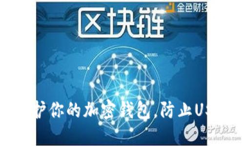 如何保护你的加密钱包，防止USDT被盗