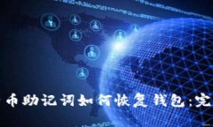 : 比特币助记词如何恢复钱包：完整指南