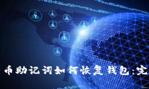 : 比特币助记词如何恢复钱包：完整指南
