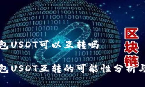 小金库钱包USDT可以互转吗

小金库钱包USDT互转的可能性分析与使用指南