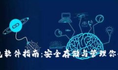 以太坊钱包软件指南：安全存储与管理你的数字