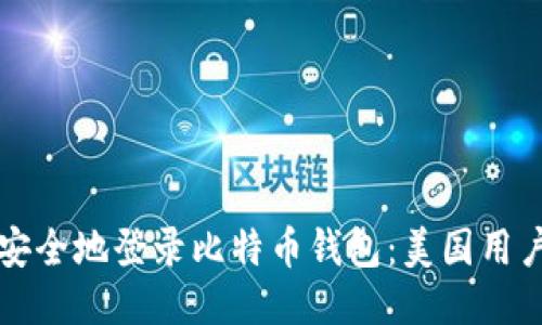 如何安全地登录比特币钱包：美国用户指南