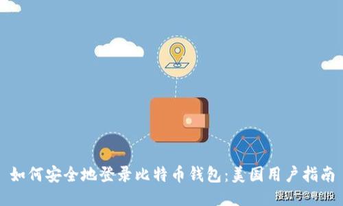 如何安全地登录比特币钱包：美国用户指南