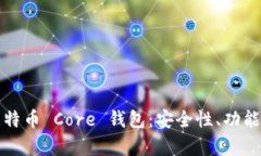 全面解析比特币 Core 钱包：安全性、功能与使用