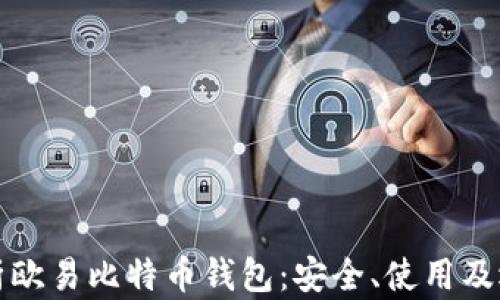 
全面解析欧易比特币钱包：安全、使用及选购指南