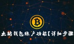 如何开通以太坊钱包账户功能？详细步骤与注意