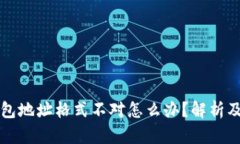 比特币钱包地址格式不对怎么办？解析及解决方