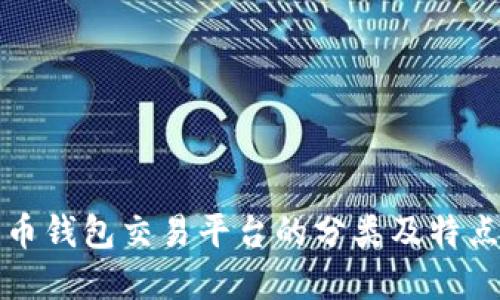 比特币钱包交易平台的分类及特点详解
