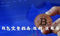 比特币钱包完整指南：选择、使用与安全性
