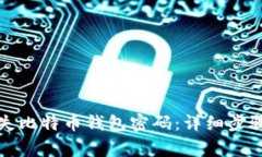 如何找回遗失比特币钱包密码：详细步骤与注意
