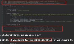 什么虚拟币钱包能换成USDT最推荐的虚拟币钱包：