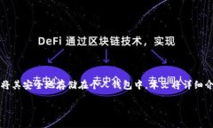 狗狗币（Dogecoin）作为一种受欢迎的加密货币，越