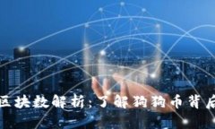 狗狗币钱包区块数解析：了解狗狗币背后的技术