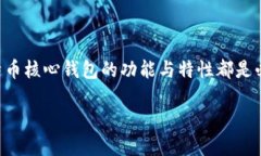 比特币核心钱包是比特币的官方钱包软件，致力