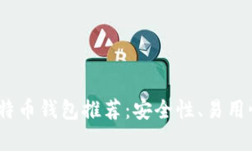: 2017年比特币钱包推荐：安全性、易用性全方位解析