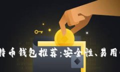 : 2017年比特币钱包推荐：安全性、易用性全方位