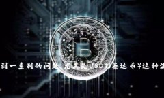 钱包里的USDT为什么转账失败是许多加密货币用户