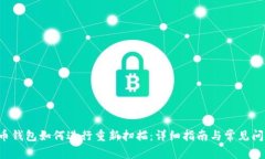  比特币钱包如何进行重新扫描：详细指南与常见