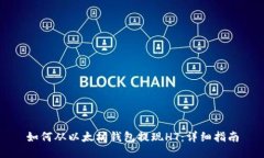 如何从以太坊钱包提现HT：详细指南
