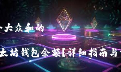 思考一个符合大众和的

 如何查看以太坊钱包余额？详细指南与常见问题解答