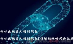币池的以太坊多久转到钱包币池的以太坊多久转