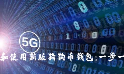 如何下载和使用新版狗狗币钱包：一步一步的指南