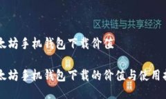 以太坊手机钱包下载价值以太坊手机钱包下载的