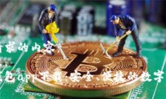 以下是您所请求的内容：以太坊手机钱包app下载
