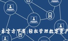 USDT钱包安卓官方下载：轻松管理数字资产的最佳