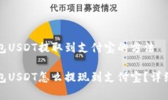小金库钱包USDT提取到支付宝的方法小金库钱包