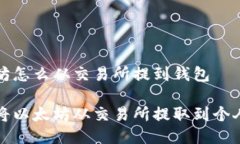 以太坊怎么从交易所提到钱包如何将以太坊从交