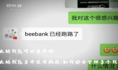 以太坊钱包可以多开吗以太坊钱包多开使用指南