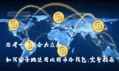 思考一个符合大众和如何安全地使用比特币冷钱