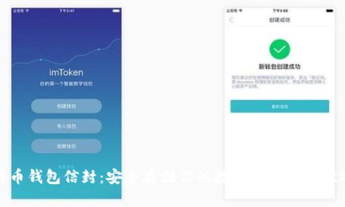 比特币钱包信封：安全存储你的数字资产的最佳选择