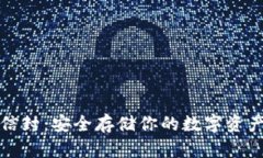比特币钱包信封：安全存储你的数字资产的最佳