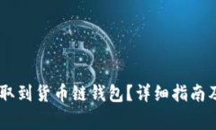 如何将USDT提取到货币链钱包？详细指南及常见问