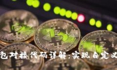 比特币钱包对接代码详解：实现自定义钱包功能