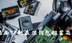 : USDT添加TP的最佳钱包推荐及使用指南