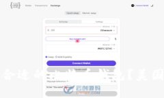 如何选择合适的比特币钱包？美国用户指南