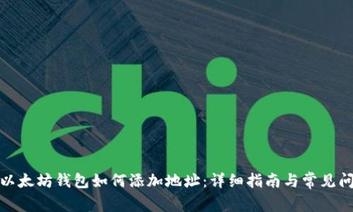 : 以太坊钱包如何添加地址：详细指南与常见问题