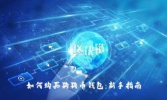 如何购买狗狗币钱包：新手指南