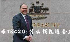 泰达币TRC20：什么钱包适合存储？