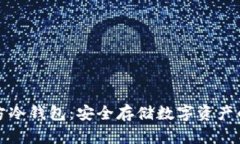 瑞波币官方冷钱包：安全存储数字资产的最佳选