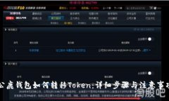 公鹿钱包如何转移Token：详细步骤与注意事项