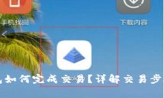 比特币冷钱包如何完成交易？详解交易步骤与注