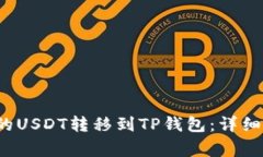 如何将火币上的USDT转移到TP钱包：详细步骤与注