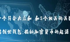 思考一个符合大众和 和5个相关的关键词以太坊创