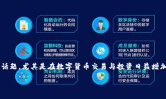 比特币电子钱包账号是一个越来越热门的话题，